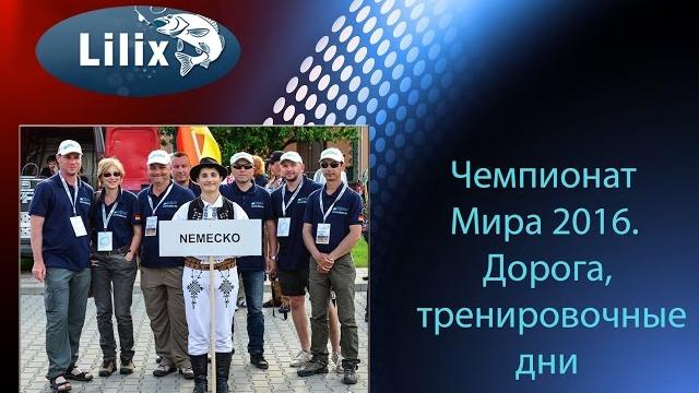 Чемпионат Мира 2016. Дорога,тренировочные дни. Чемпионат Мира 2016. Дорога,тренировочные дни.