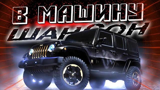 Музыка в машину. Супер сборник ХИТОВ Музыка в машину. Супер сборник ХИТОВ
