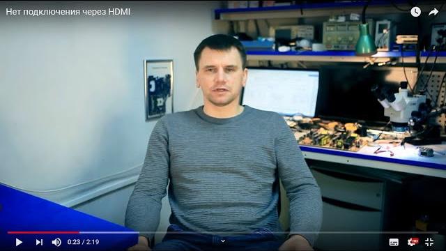 Нет подключения через HDMI Нет подключения через HDMI
