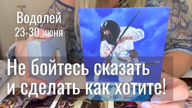 ВОДОЛЕЙ : Не бойтесь сказать и сделать что хотите! | Неделя 23-30 июня 2025 таро прогноз ВОДОЛЕЙ : Не бойтесь сказать и сделать что хотите! | Неделя 23-30 июня 2025 таро прогноз