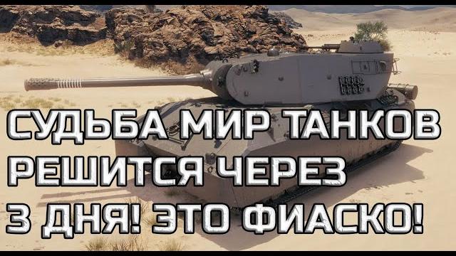 ЧЕРЕЗ 3 ДНЯ СУД НАД ЛЕСТОЙ! МИР ТАНКОВ МОГУТ ЗАКРЫТЬ! НОВЫЙ ТАНК 11 УРОВНЯ В МТ. СБОРОЧНЫЙ ЦЕХ 1.35 ЧЕРЕЗ 3 ДНЯ СУД НАД ЛЕСТОЙ! МИР ТАНКОВ МОГУТ ЗАКРЫТЬ! НОВЫЙ ТАНК 11 УРОВНЯ В МТ. СБОРОЧНЫЙ ЦЕХ 1.35