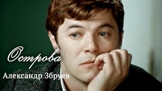 Александр Збруев // Острова @SMOTRIM_KULTURA Александр Збруев // Острова @SMOTRIM_KULTURA