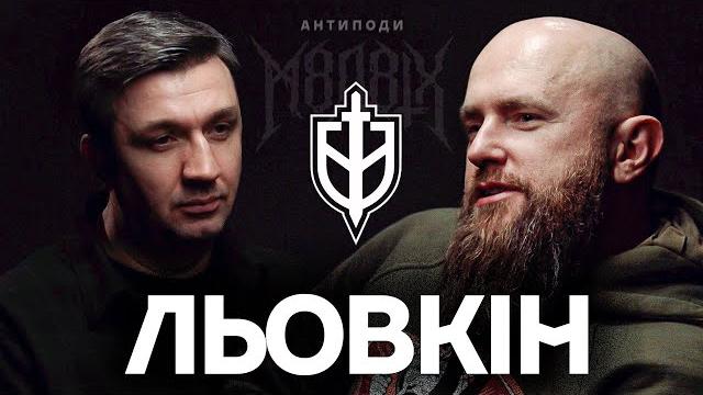 ЛЬОВКІН: Україна - священна земля, РДК, M8L8TH, нудна Майн Кампф, Летов, Тесак, тріумф мортидо ЛЬОВКІН: Україна - священна земля, РДК, M8L8TH, нудна Майн Кампф, Летов, Тесак, тріумф мортидо