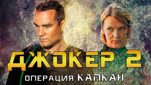 Джокер 2. Операция Капкан 1-4 серия - боевик Джокер 2. Операция Капкан 1-4 серия - боевик