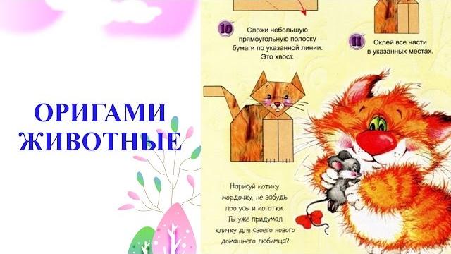 Оригами из бумаги ЖИВОТНЫЕ Поделки для детей Оригами из бумаги ЖИВОТНЫЕ Поделки для детей