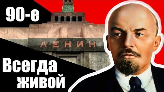 Ленин и его мавзолей в 90-е. Почему Ельцину не дали похоронить вождя мирового пролетариата Ленин и его мавзолей в 90-е. Почему Ельцину не дали похоронить вождя мирового пролетариата