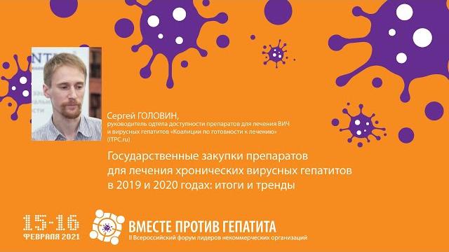 15.02.21 Сергей Головин: госзакупки препаратов для лечения хронических вирусных гепатитов 19 и 20 г. 15.02.21 Сергей Головин: госзакупки препаратов для лечения хронических вирусных гепатитов 19 и 20 г.