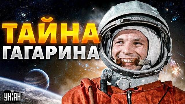Гагарин не летал в космос! Дочь выдала тайну. О чем до самой смерти молчал "космонавт"? Гагарин не летал в космос! Дочь выдала тайну. О чем до самой смерти молчал "космонавт"?