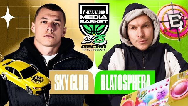 Sky Club vs BLATOSPHERA | 1 тур | MEDIA BASKET (5 сезон) | Сможет ли Словетский победить Макана? Sky Club vs BLATOSPHERA | 1 тур | MEDIA BASKET (5 сезон) | Сможет ли Словетский победить Макана?
