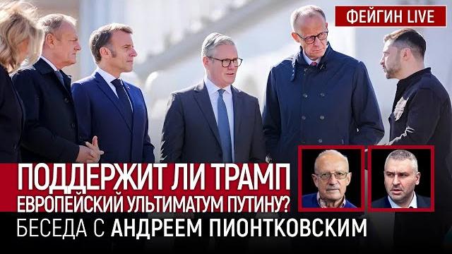 ПОДДЕРЖИТ ЛИ ТРАМП ЕВРОПЕЙСКИЙ УЛЬТИМАТУМ ПУТИНУ? БЕСЕДА С АНДРЕЙ ПИОНТКОВСКИЙ @Andrei_Piontkovsky ПОДДЕРЖИТ ЛИ ТРАМП ЕВРОПЕЙСКИЙ УЛЬТИМАТУМ ПУТИНУ? БЕСЕДА С АНДРЕЙ ПИОНТКОВСКИЙ @Andrei_Piontkovsky