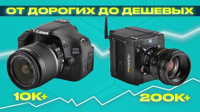 ОТ БЮДЖЕТНЫХ ДО ДОРОГИХ КИНОКАМЕР/ Обзор 12 камер - какую камеру выбрать для съемки видео? ОТ БЮДЖЕТНЫХ ДО ДОРОГИХ КИНОКАМЕР/ Обзор 12 камер - какую камеру выбрать для съемки видео?