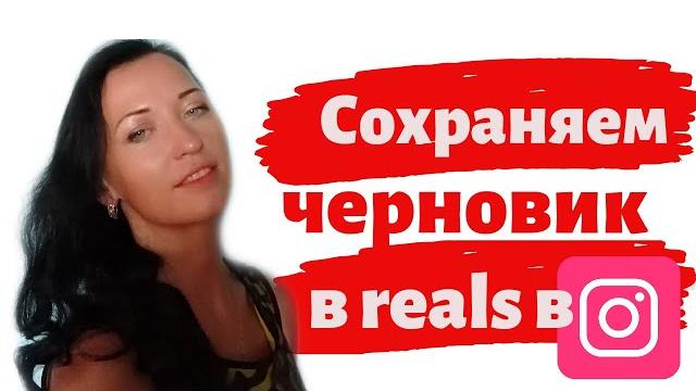 Как сохранить черновик в reals в Инстаграм Как сохранить черновик в reals в Инстаграм