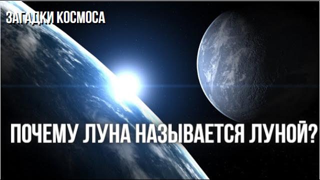 Почему Луна называется Луной? Почему Луна называется Луной?