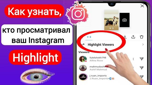 Как узнать, кто просматривал ваш Instagram Highlight (2023) | Кто смотрел Instagram Highlight Как узнать, кто просматривал ваш Instagram Highlight (2023) | Кто смотрел Instagram Highlight