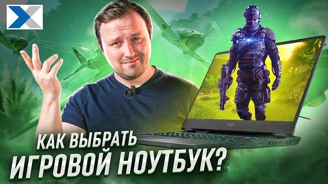 Как выбрать игровой ноутбук - на что обратить внимание и какой ноутбук для игр купить? Как выбрать игровой ноутбук - на что обратить внимание и какой ноутбук для игр купить?
