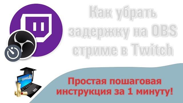 Как убрать задержку на стриме в Twitch через OBS Как убрать задержку на стриме в Twitch через OBS