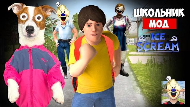 Школьник Мороженщик ► SchoolBoy Runaway Ice scream Школьник Мороженщик ► SchoolBoy Runaway Ice scream