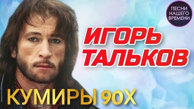Игорь ТАЛЬКОВ - Лучшее Кумиры 90-х Видеоальбом Игорь ТАЛЬКОВ - Лучшее Кумиры 90-х Видеоальбом