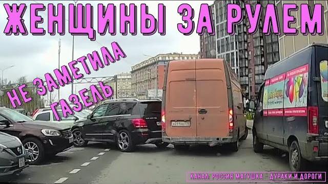 Женщины за рулем #149! Подборка на видеорегистратор! Женщины за рулем #149! Подборка на видеорегистратор!