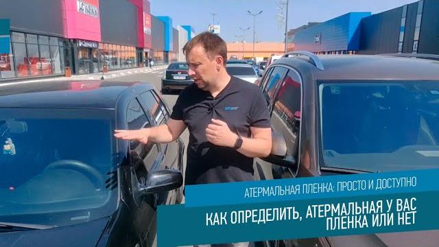 Как отличить атермальную пленку от тонировки. Проверяем атермальная пленка или нет. Видео 3/5 Как отличить атермальную пленку от тонировки. Проверяем атермальная пленка или нет. Видео 3/5