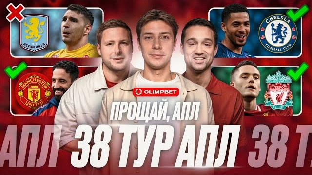 Виртц в Ливерпуле! | Челси попал в ЛЧ | Репетиция Суперкубка | МЮ выбил Виллу | Обзор 38 тура АПЛ Виртц в Ливерпуле! | Челси попал в ЛЧ | Репетиция Суперкубка | МЮ выбил Виллу | Обзор 38 тура АПЛ