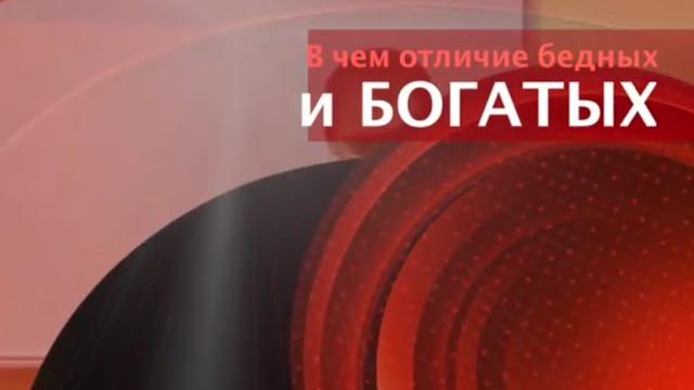 Бедные и Богатые!!! Бедные и Богатые!!!