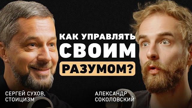 Как помочь себе в трудные времена? Про идею стоицизма, перепрошивку ума и внутреннюю опору Как помочь себе в трудные времена? Про идею стоицизма, перепрошивку ума и внутреннюю опору