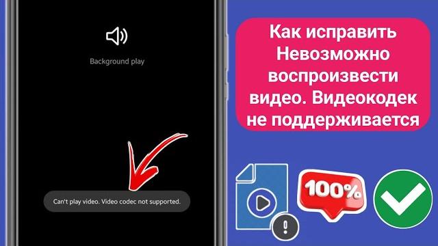 Как исправить проблему «Невозможно воспроизвести видео. Видеокодек не поддерживается» в Samsung Как исправить проблему «Невозможно воспроизвести видео. Видеокодек не поддерживается» в Samsung