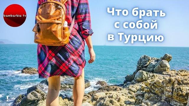 Что брать с собой в Турцию. Полный список вещей Что брать с собой в Турцию. Полный список вещей