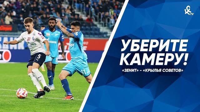 Уберите камеру! «Зенит» – «Крылья Советов» Уберите камеру! «Зенит» – «Крылья Советов»