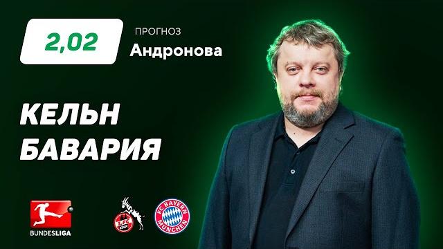 Кельн - Бавария. Прогноз Андронова Кельн - Бавария. Прогноз Андронова