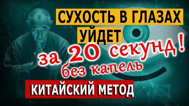 Избавишься от сухости глаз за 20 секунд! Без капель! Избавишься от сухости глаз за 20 секунд! Без капель!