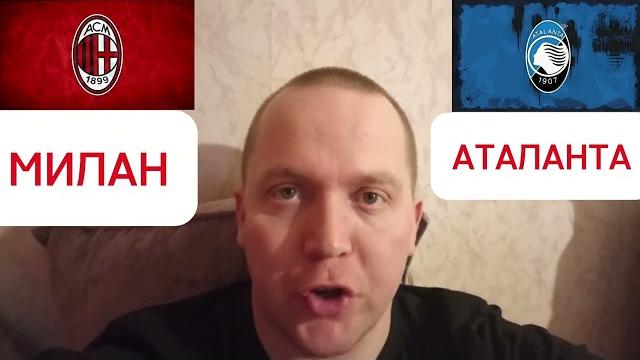 МИЛАН — АТАЛАНТА МИЛАН — АТАЛАНТА