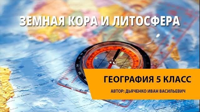 Земная кора и литосфера Земная кора и литосфера