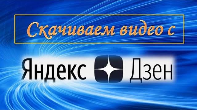 Как скачать видео с яндекс дзен Как скачать видео с яндекс дзен