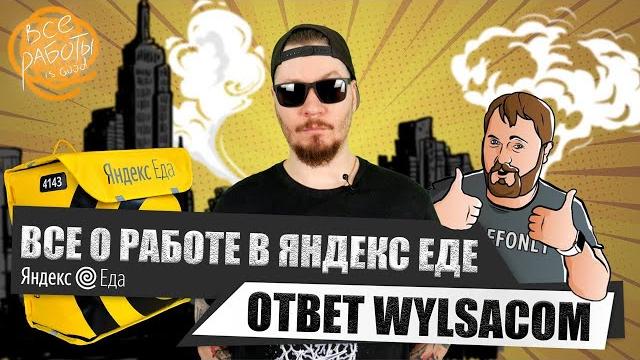 Все о работе в Яндекс Еде. Ответ каналу Wylsacom. Все о работе в Яндекс Еде. Ответ каналу Wylsacom.