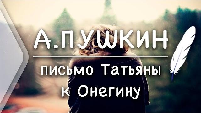 А.С.Пушкин - Письмо Татьяны к Онегину (Стих и Я) А.С.Пушкин - Письмо Татьяны к Онегину (Стих и Я)