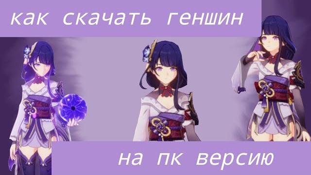 как скачать геншин на пк как скачать геншин на пк