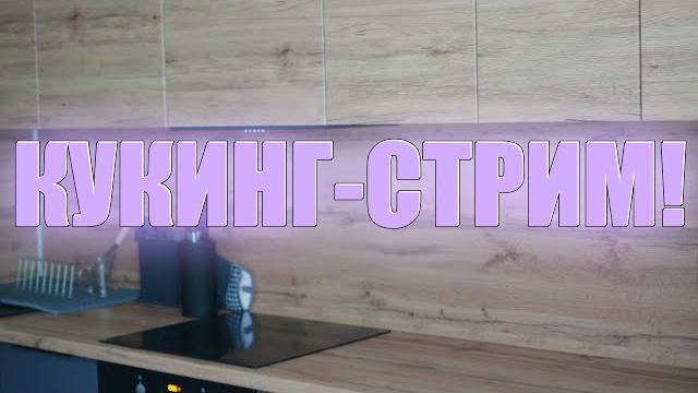 КУКИНГ-СТРИМ, ГОТОВИМ ПИЦЦУ! КУКИНГ-СТРИМ, ГОТОВИМ ПИЦЦУ!