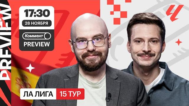 Коммент.Превью | Реал — Хетафе, Реал Сосьедад — Бетис, Вильярреал — Жирона | Лукомский, Алхазов Коммент.Превью | Реал — Хетафе, Реал Сосьедад — Бетис, Вильярреал — Жирона | Лукомский, Алхазов