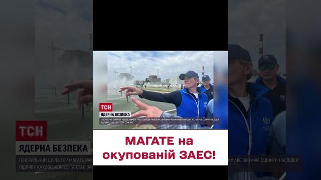 МАГАТЕ на окупованій ЗАЕС! МАГАТЕ на окупованій ЗАЕС!