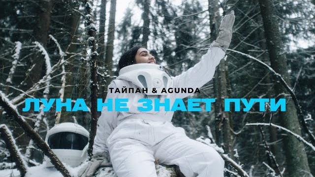 ТАЙПАН & Agunda - Луна не знает пути (Премьера клипа) ТАЙПАН & Agunda - Луна не знает пути (Премьера клипа)