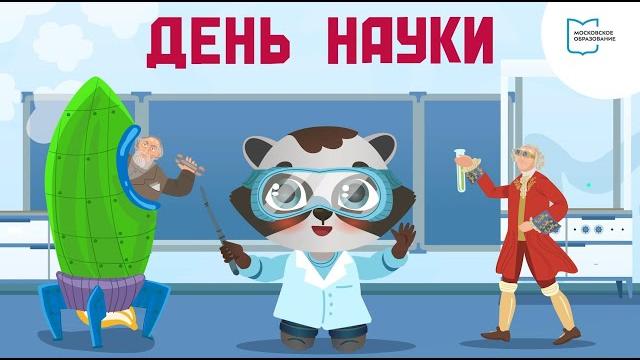 День российской науки | Мультфильм День российской науки | Мультфильм