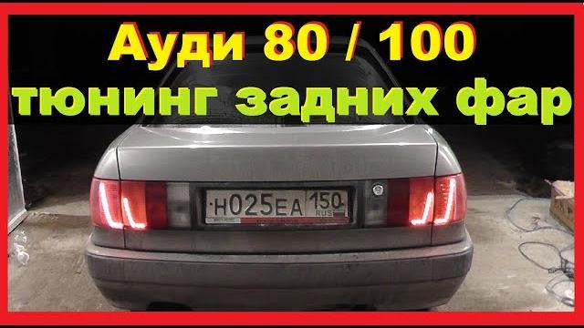Ауди 80/100-Тюнинг задних фар (фонарей) Своими руками Ауди 80/100-Тюнинг задних фар (фонарей) Своими руками
