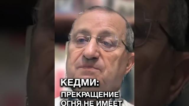 Кедми: Прекращение огня не имеет смысла! #shorts Кедми: Прекращение огня не имеет смысла! #shorts