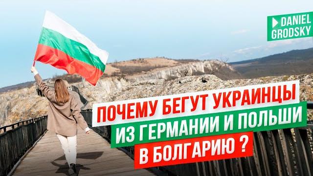 Началось! Украинцы бегут из Польши и Германии в Болгарию? Что их ждет здесь на самом деле? Началось! Украинцы бегут из Польши и Германии в Болгарию? Что их ждет здесь на самом деле?