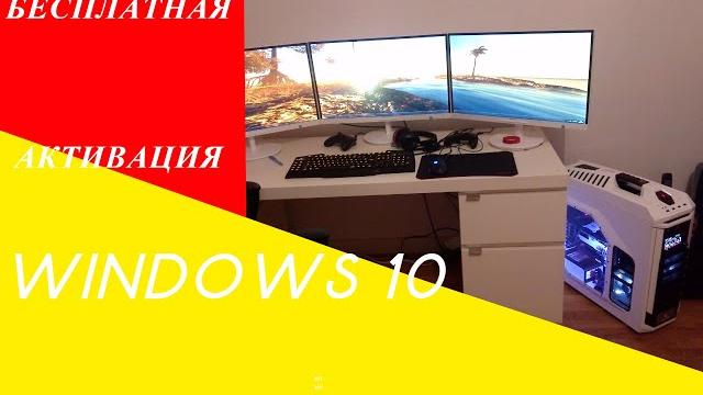 Как бесплатно активировать WINDOWS 10 Как бесплатно активировать WINDOWS 10