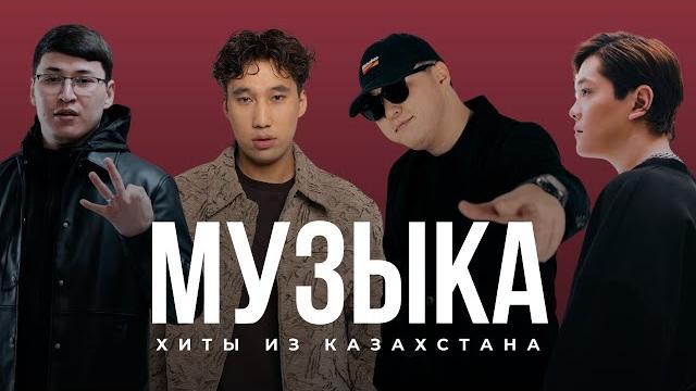 Хиты из Казахстана | Подборка май 2025 Хиты из Казахстана | Подборка май 2025