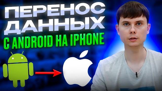 Как перенести данные с андроид на айфон. Перенос контактов, чатов whatsapp фото, видео, приложений. Как перенести данные с андроид на айфон. Перенос контактов, чатов whatsapp фото, видео, приложений.