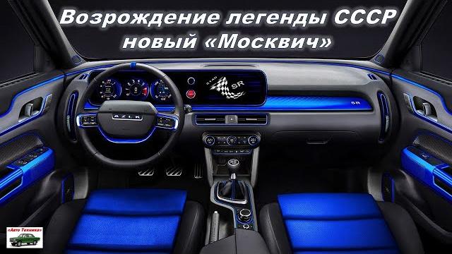 Новый Москвич 2022 года. Как выглядит новый Москвич 2022. Обзор МОСКВИЧ. moskvich 2022. Moskvich. Новый Москвич 2022 года. Как выглядит новый Москвич 2022. Обзор МОСКВИЧ. moskvich 2022. Moskvich.